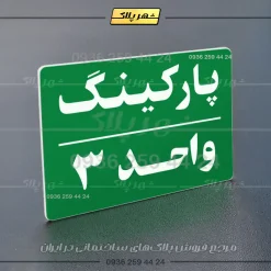 پلاک پارکینگ 24 - تصویر 3